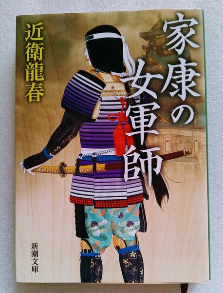 家康の女軍師 近衛龍春 令和4年1月20日第2刷 新潮文庫