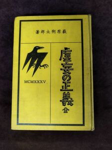 『虚妄の正義』/萩原朔太郎/第一書房/昭和10年7月5日/Y2047/mm*22_9/21-03-2B