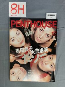 『PENTHOUSE（ペントハウス）日本版 1995年12月1日』/ぶんか社/8H/Y7744/mm*23_8/73-04-2B