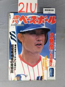 『週刊ベースボール 平成8年8月26日』/21U/Y8034/nm*23_8/32-04-2B