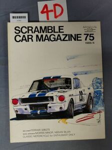 『スクランブル・カー・マガジン 1986年4月 No.75』/4D/Y7761/nm*23_8/52-01-1A