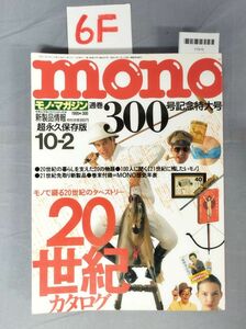 『mono300号記念特大号 1995年10月2日 No.300』/6F/Y7810/nm*23_8/52-01-1A