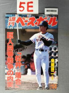 『週刊ベースボール 平成8年3月25日』/5E/Y8031/nm*23_8/34-04-1A