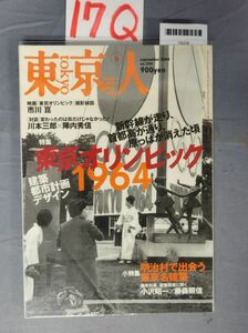 『東京人 2004年9月 No.206』/17Q/Y8038/nm*23_8/34-03-2B