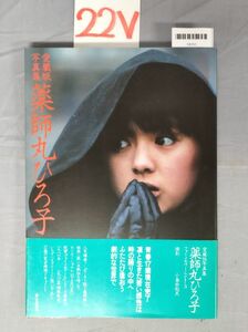 『愛蔵版写真集　薬師丸ひろ子フォトメモワールPart3 1982年3月13日』/22V/Y8101/nm*23_8/26-02-2B