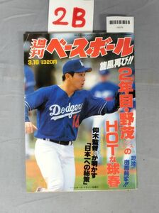 『週刊ベースボール 平成8年3月18日』/2B/Y8079/nm*23_8/34-04-1A