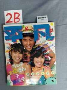 [ ordinary Showa era 56 year 8 month 1 day ]/ super 3 summer * magazine attaching /2B/Y8088/mm*23_8/65-02-1A