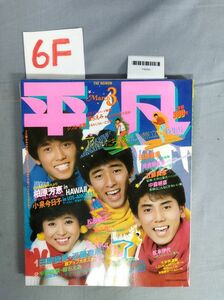 『平凡 昭和58年3月1日』/平凡ソング付き/6F/Y8056/mm*23_8/65-02-1A