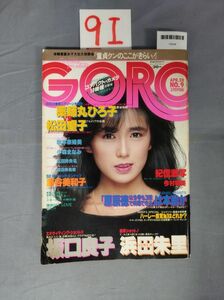 『GORO 昭和58年4月28日』/9I/Y8346/nm*23_8/72-03-1A