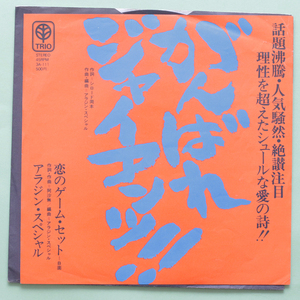 試聴・美盤　がんばれ ジャイアンツ！！ /恋のゲーム・セット　アラジン・スペシャル　アフロ歌謡・カルト歌謡 虫声/伊集院光/和モノ/DJ