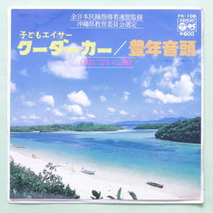 概ね美盤　子どもエイサー クーダーカー / 豊年音頭(チャカポコグルーヴ)　でいご娘　'77　純邦楽