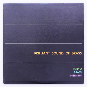 美盤　Brilliant Sound Of Brass　TOKYO BRASS ENSEMBLE　NHK交響楽団 祖堅方正ほか