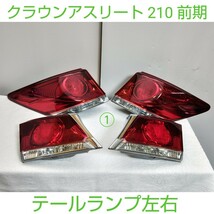 TOYOTA トヨタ CROWN クラウン アスリート クラウンアスリート 210 前期 純正 テール テールランプ AWS210 AWS211 GRS210 GRS211 美品_画像1