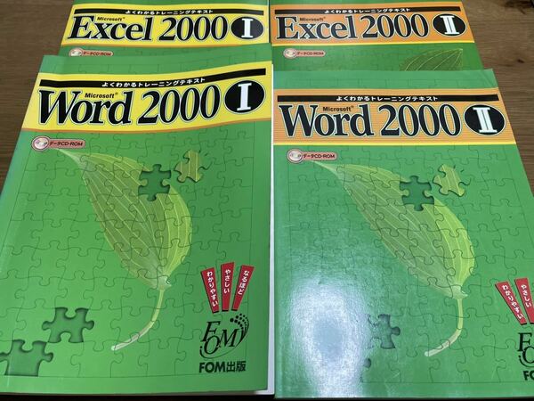Microsoft Excel 2000 : Word2000 テキスト４冊
