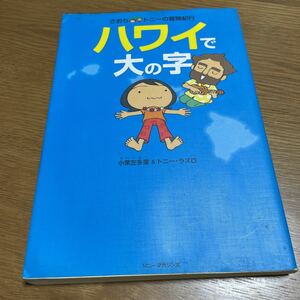 ハワイで大の字 （さおり＆トニーの冒険紀行） 小栗左多里／著　トニー・ラズロ／著