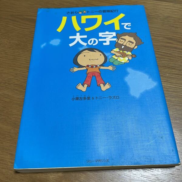 ハワイで大の字 （さおり＆トニーの冒険紀行） 小栗左多里／著　トニー・ラズロ／著