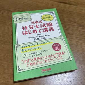 岡根式社労士試験はじめて講義　２０１９年度版 岡根一雄／著