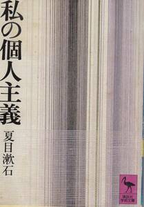 夏目漱石、私の個人主義、講談社学術文庫、mg00001