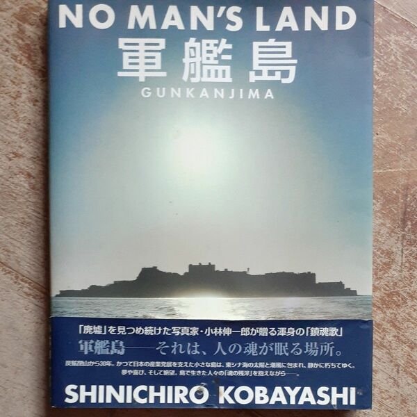 NO MAN'S LAND　軍艦島　写真集