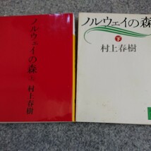 ノルウェイの森 村上春樹 講談社文庫_画像1