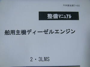 ●ヤンマー・汎用ディーゼルエンジン・モデル ２／３LMSシリーズ分解整備要領書 1982年度版