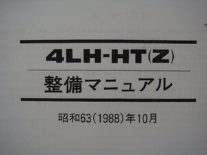 ●YANMAR ヤンマー モデル４ＬＨ-HT(Z)ディーゼルエンジン・分解整備マニュアル