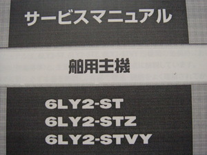 ●ヤンマー・６ＬＹ２シリーズ・エンジン分解整備要領書