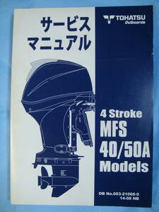 ●TOHATSUトーハツ船外機４ST MFS ４０／５０Aサービスマニュアル