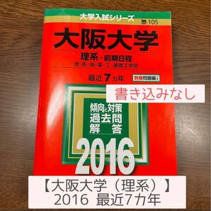 大阪大学 （理系−前期日程） (2016年版大学入試シリーズ) 過去問 赤本