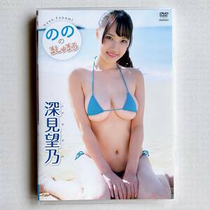 深見望乃／のののましゅまろ 【DVD】