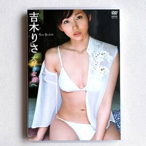 吉木りさ 大好きな君へ DVD 竹書房