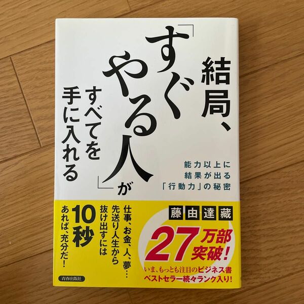 「結局、「すぐやる人」がすべてを手に入れる」