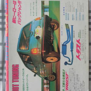 【絶版】 月刊Ａｕｔｏマキシマム チューニングカー ＢＥＳＴＡＬＢＵＭ １９８２年 ＣＡＲポイント増刊 ＶＯＬ．２ の画像2