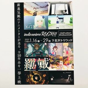 ★★映画チラシ★『 indieanime RuSH!!　下北沢トリウッド 』インディーアニメ・ショートプログラム / 2021年1月～ /アニメ【AN0636/あ行】