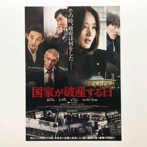 ★★映画チラシ★『 国家が破産する日 』2019年11月 / 監督:チェ・グクヒ / キム・ヘス / ユ・アイン / ホ・ジュノ /韓国【Y0704/か行】