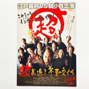 ★★映画チラシ★『 超高速！参勤交代 』見開きでB4 / 2014年6月/ 佐々木蔵之介　深田恭子　伊原剛志　寺脇康文/邦画/非売品【N0611/た行】