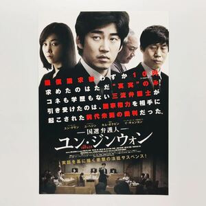 ★★映画チラシ★『 国選弁護人 ユン・ジンウォン 』2016年10月 / ユン・ゲサン / ユ・ヘジン / キム・オクビン /韓国【Y0719/か行】