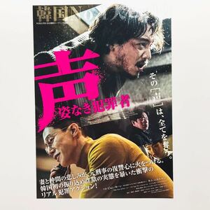 ★★映画チラシ★『 声　姿なき犯罪者 』2022年10月 / 監督:キム・ソン＆キム・ゴク / ピョン・ヨハン / キム・ムヨル /韓国【Y0721/か行】