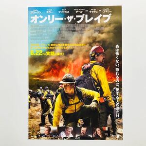 ★★映画チラシ★『 オンリー・ザ・ブレイブ 』2018年6月 /ジョシュ・ブローリン/マイルズ・テラー/ジェフ・ブリッジス/洋画【Y0606/あ行】