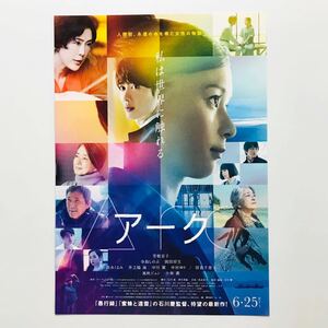 ★★映画チラシ★『 アーク 』2021年6月 / 監督:石川慶/ 芳根京子　寺島しのぶ　岡田将生　風吹ジュン　小林薫 /邦画/非売品【N0663/あ行】