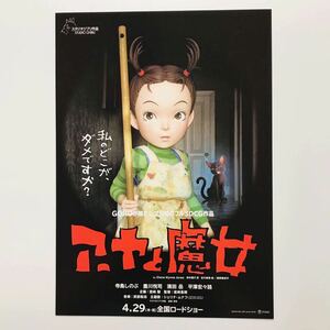 ★★映画チラシ★『 アーヤと魔女 』2021年8月 / スタジオジブリ / (声)寺島しのぶ　豊川悦司　濱田岳 /アニメ/邦画/非売品【AN0671/あ】