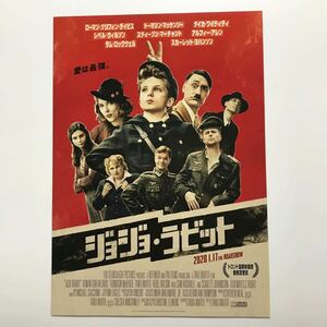 ★★映画チラシ★『 ジョジョ・ラビット 』2020年1月 / 監督:タイカ・ワイティティ/ ローマン・グリフィン・デイヴィス/洋画【Y0742/さ行】