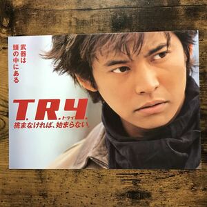 ★★映画チラシ★★『 Ｔ.Ｒ.Ｙ.　トライ 』見開きでB4 / 2003年1月 / 原作:井上尚登/ 織田裕二　黒木瞳　渡辺謙/日・中・韓【N1512/た行】