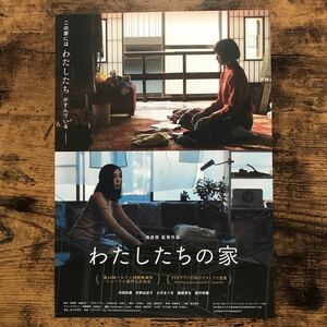 ★★映画チラシ★★『 わたしたちの家 』2018年1月/ 監督:清原惟 / 河西和香　安野由記子　大沢まりを　藤原芽生 /邦画【N1515/わ行】