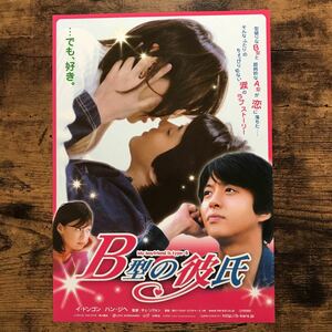 ★★映画チラシ★★『 Ｂ型の彼氏 』2006年1月 / 監督:チェ・ソグォン/ イ・ドンゴン / ハン・ジヘ / シン・イ /韓国/非売品【Y1265/は行】