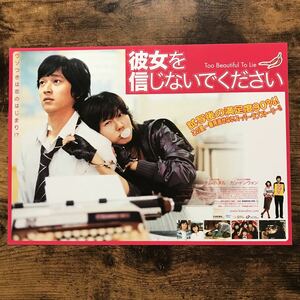 ★★映画チラシ★★『 彼女を信じないでください 』2005年5月 / カン・ドンウォン / キム・ハヌル / ナム・サンミ /韓国【Y1269/か行】