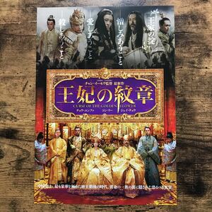 ★★映画チラシ★★『 王妃の紋章 』2008年4月 / 監督:チャン・イーモウ / チョウ・ユンファ / コン・リー /中・香港/非売品【Y1271/あ行】