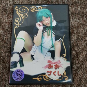 4493 ゆうパケ　みおづくし　写真集 コスプレ デジタル写真集 同人 CD ROM DVD イメージ