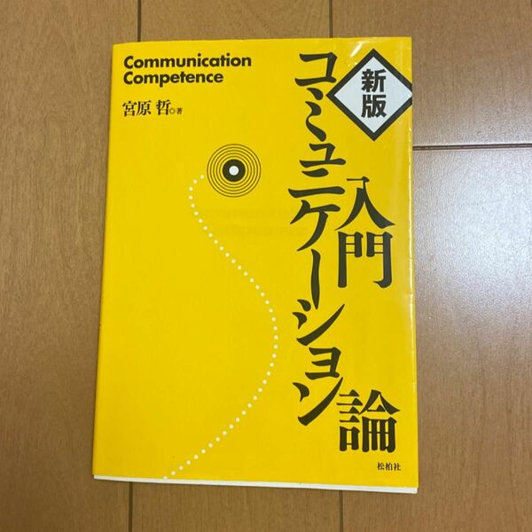 入門コミュニケーション論 （新版） 宮原哲／著