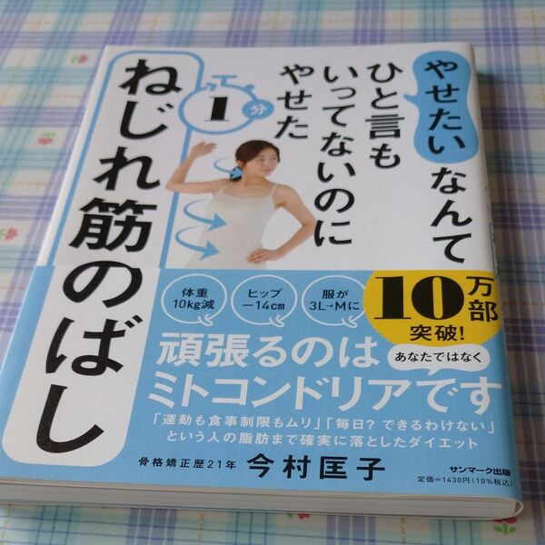やせたいなんてひと言もいってないのにやせた1分ねじれ筋のばし (やせたいなんてひと言もいってないのにやせ) 今村匡子/著